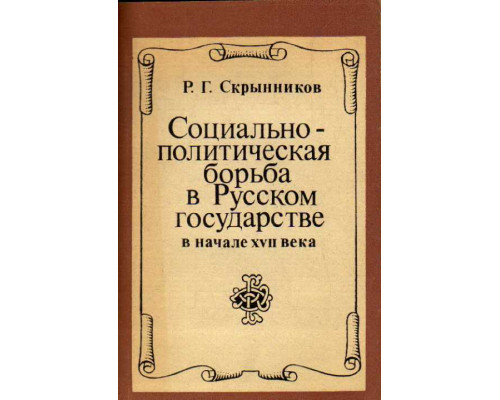 Социально-политическая борьба в Русском государстве в начале 17 века.