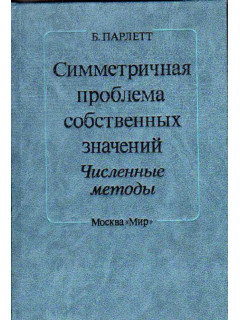 Симметричная проблема собственных значений. Численные методы