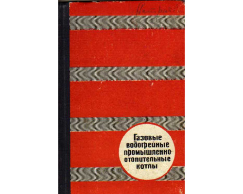 Газовые водогрейные промышленно-отопительные котлы
