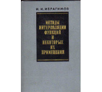 Методы интерполяции функций и некоторые их применения