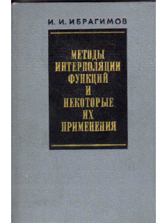 Методы интерполяции функций и некоторые их применения