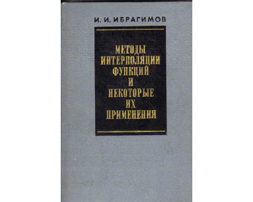 Методы интерполяции функций и некоторые их применения