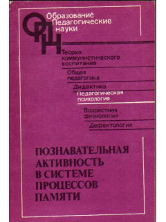 Познавательная активность в системе процессов памяти