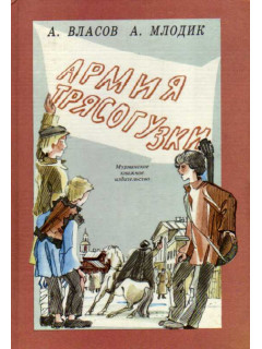 Армия Трясогузки