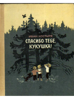 Спасибо тебе, кукушка!