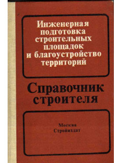 Инженерная подготовка строительных площадок и благоустройство территорий.