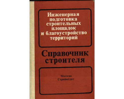 Инженерная подготовка строительных площадок и благоустройство территорий.