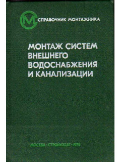 Монтаж систем внешнего водоснабжения и канализации