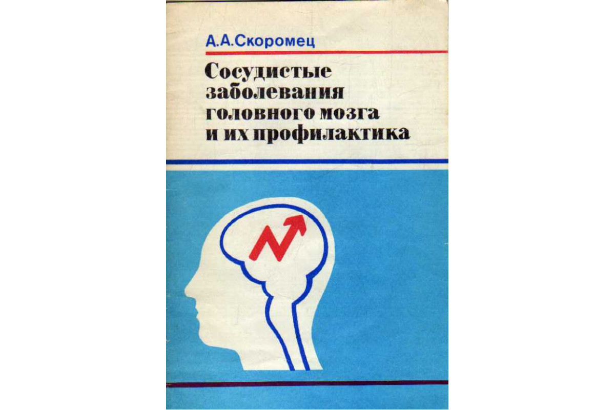 Книга Сосудистые заболевания головного мозга и их профилактика (Скоромец А.А.,)  1987 г. Артикул: 11184090 купить