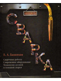 Сварка