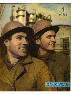 Строитель. Журнал. № 4. 1964