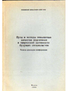 Пути и методы повышения качества подготовки и творческой активности будущих специалистов