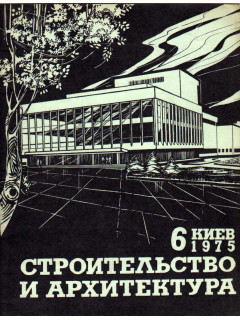 Строительство и архитектура. №2. 1975