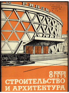 Строительство и архитектура. №8. 1975