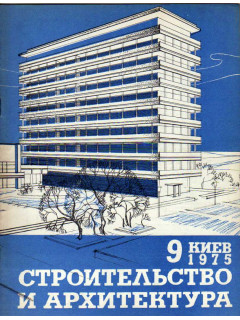 Строительство и архитектура. №9. 1975