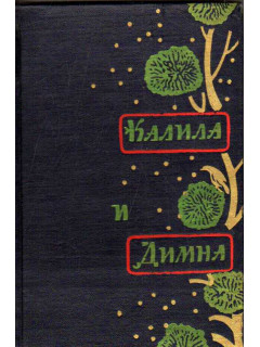 Калила и Димна