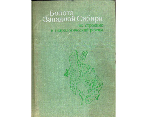 Болота Западной Сибири. Их строение и гидрологический режим