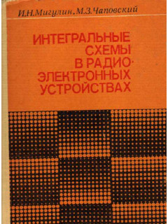 Интегральные схемы в радиоэлектронных устройствах