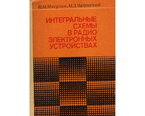 Интегральные схемы в радиоэлектронных устройствах