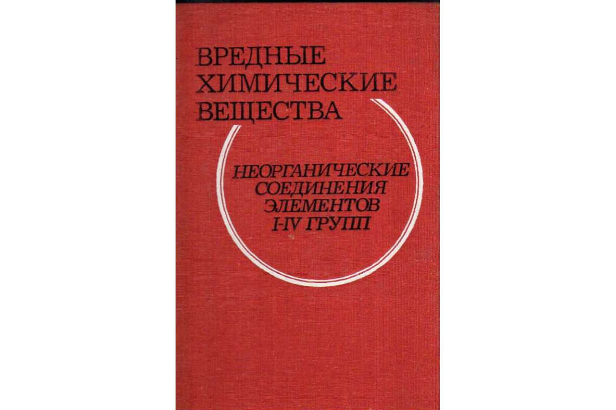 Вредные химические вещества. Неорганические соединения элементов I-IV групп.