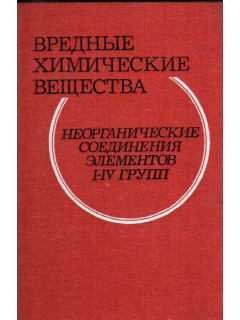 Вредные химические вещества. Неорганические соединения элементов I-IV групп.
