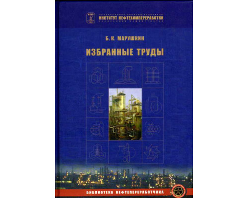 Избранные труды. Серия: `Библиотека нефтепереработчика`