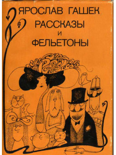 Рассказы и фельетоны