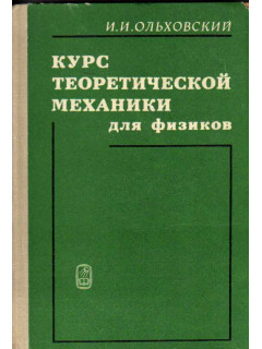 Курс теоретической механики для физиков