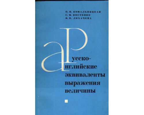 Русско-английские эквиваленты, выражения, величины. Выпуск II