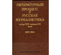 Литературный процесс и русская журналистика конца XIX- начала XX века
