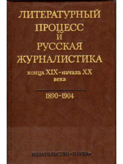 Литературный процесс и русская журналистика конца XIX- начала XX века