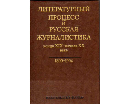 Литературный процесс и русская журналистика конца XIX- начала XX века