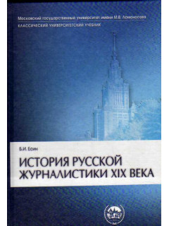 История русской журналистики XIX века