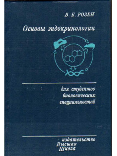 Основы эндокринологии