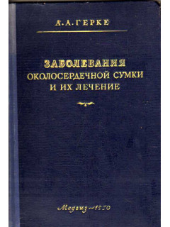 Заболевания околосердечной сумки и их лечение