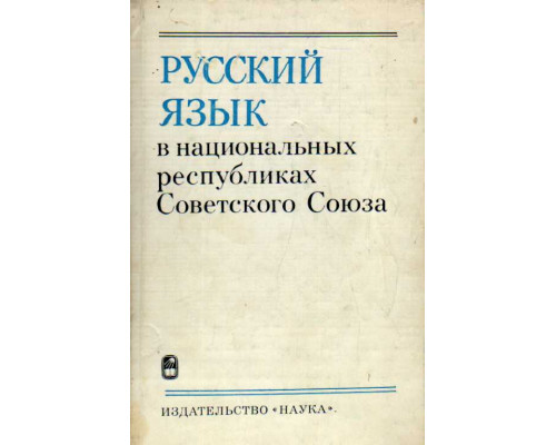 Русский язык в национальных республиках Советского Союза