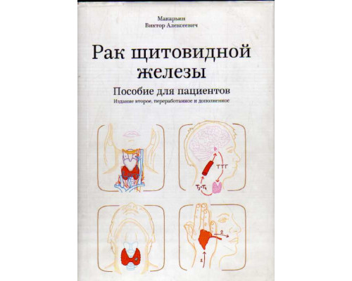 Рак щитовидной железы: пособие для пациентов