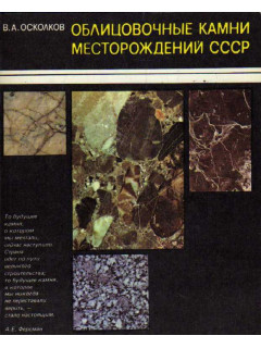 Облицовочные камни месторождений СССР