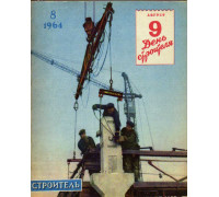 Строитель. Журнал. № 8. 1964