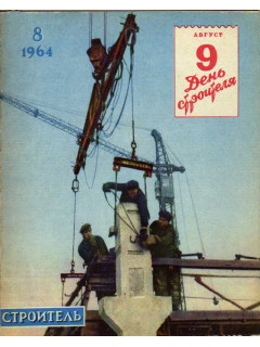 Строитель. Журнал. № 8. 1964