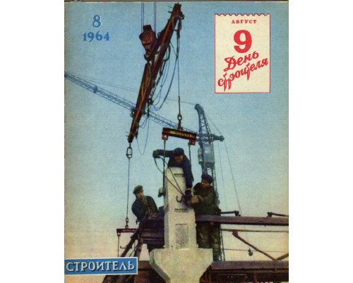 Строитель. Журнал. № 8. 1964