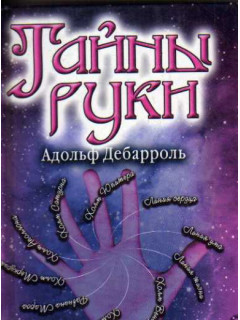 Тайны руки