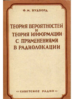 Теория вероятностей и теория информации с применениями в радиолокации