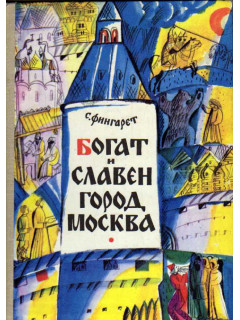 Богат и славен город Москва: Повесть