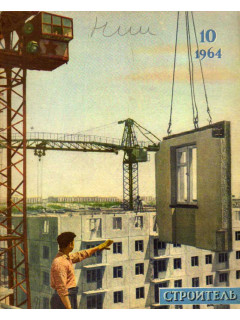 Строитель. Журнал. № 10. 1964