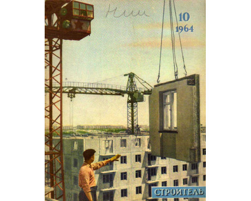 Строитель. Журнал. № 10. 1964