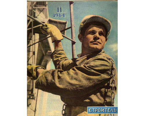 Строитель. Журнал. № 11. 1964