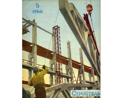 Строитель. Журнал. № 5. 1964