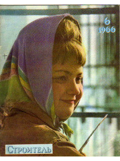 Строитель. Журнал. № 6. 1964