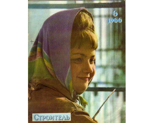 Строитель. Журнал. № 6. 1964